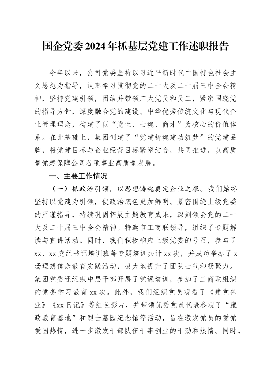 国企党委2024年抓基层党建工作述职报告_第1页