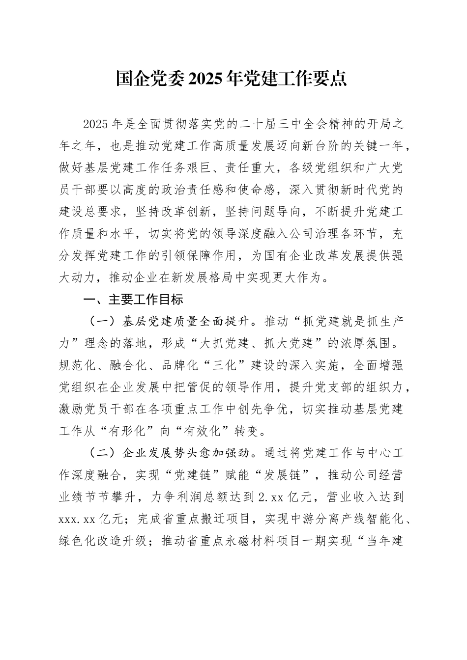 国企党委2025年党建工作要点_第1页