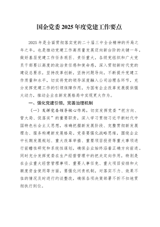 国企党委2025年度党建工作要点