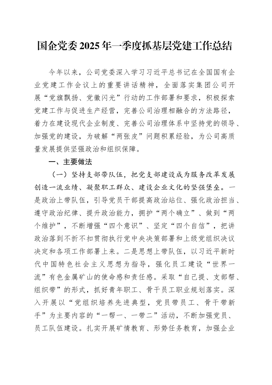 国企党委2025年一季度抓基层党建工作总结_第1页