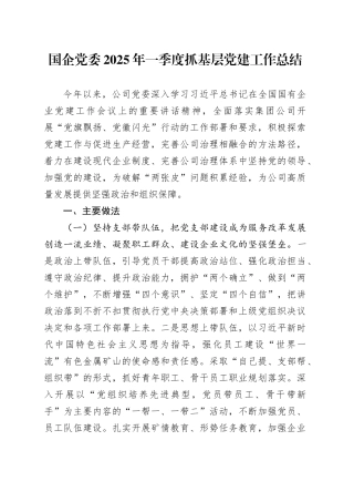 国企党委2025年一季度抓基层党建工作总结