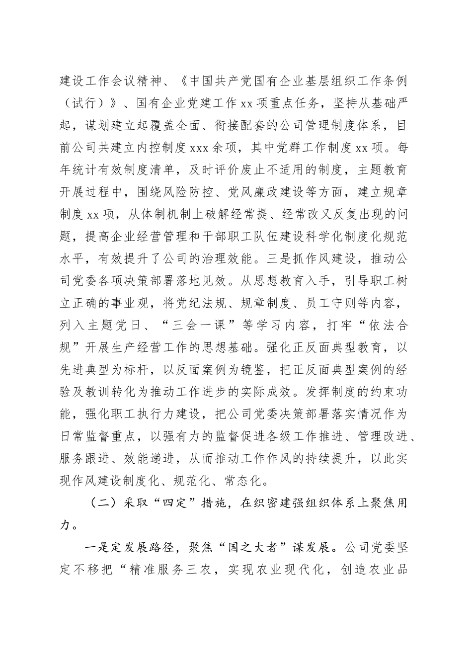 国企党委党建工作总结（4796字）_第2页