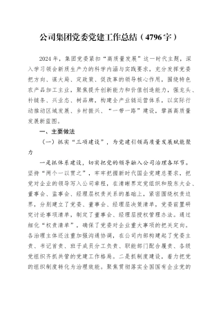 国企党委党建工作总结（4796字）