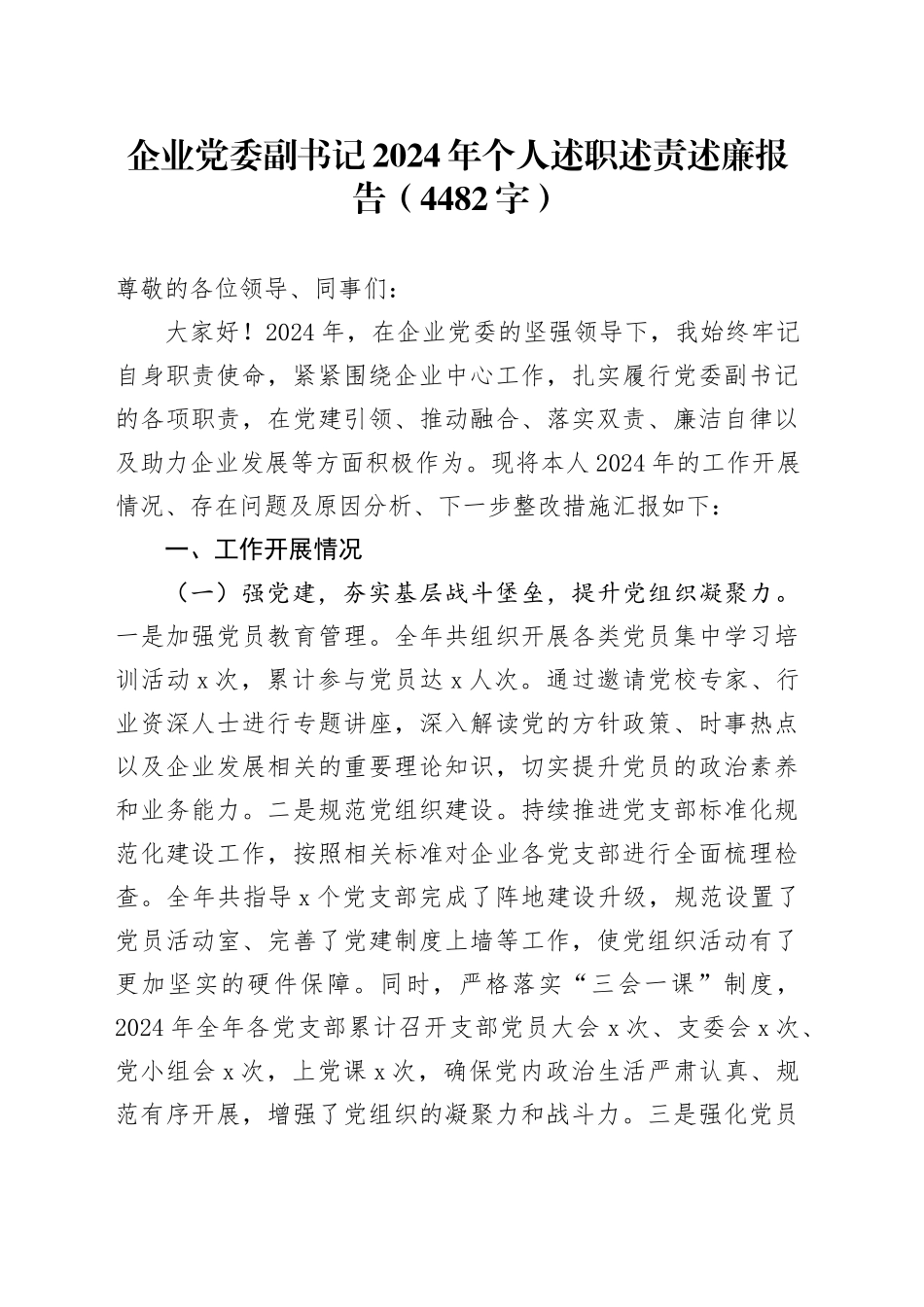 国企党委副书记2024年个人述职述责述廉报告（4482字）_第1页