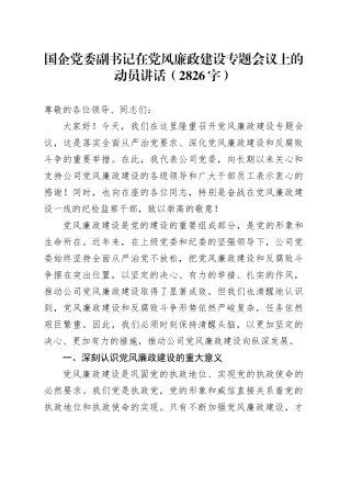 国企党委副书记在党风廉政建设专题会议上的动员讲话（2826字）
