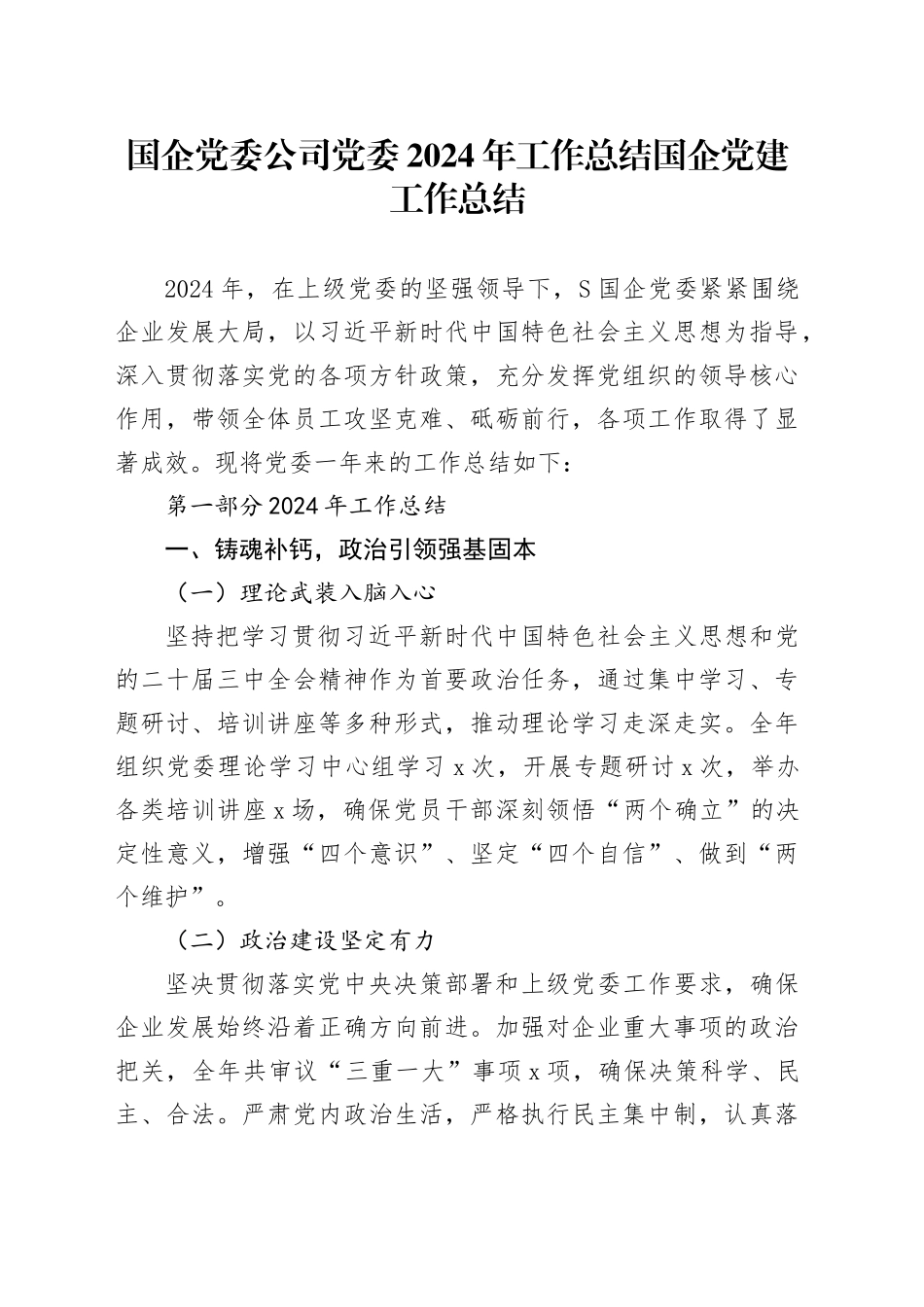 国企党委公司党委2024年工作总结国企党建工作总结20241127_第1页