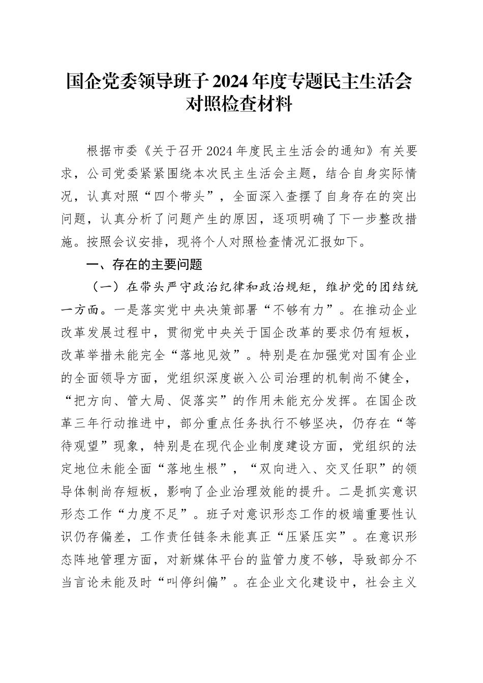 国企党委领导班子2024年度专题民主生活会对照检查材料_第1页