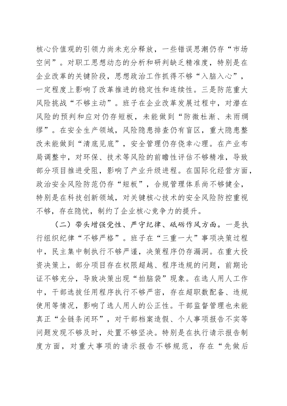 国企党委领导班子2024年度专题民主生活会对照检查材料_第2页