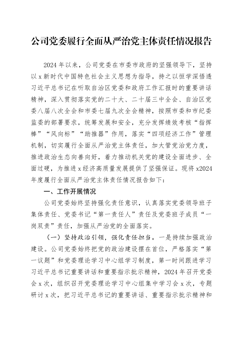 国企党委履行全面从严治党主体责任情况报告4200字_第1页