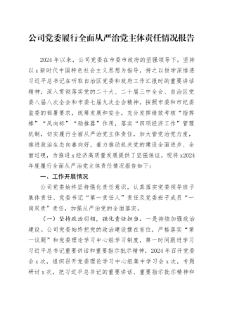 国企党委履行全面从严治党主体责任情况报告4200字