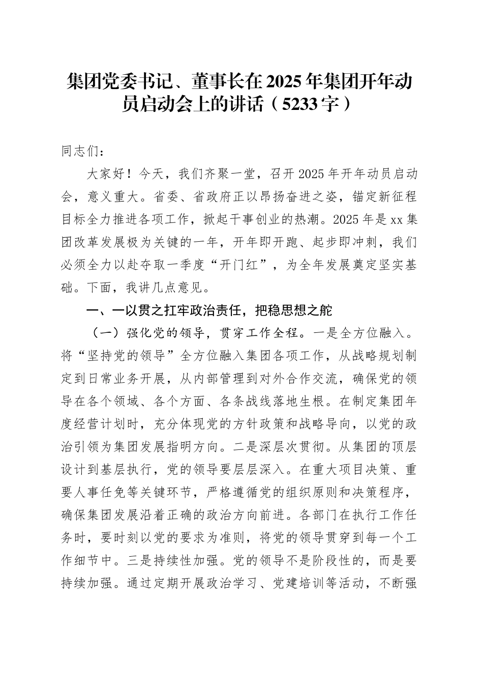 国企党委书记、董事长在2025年集团开年动员启动会上的讲话（5233字）_第1页