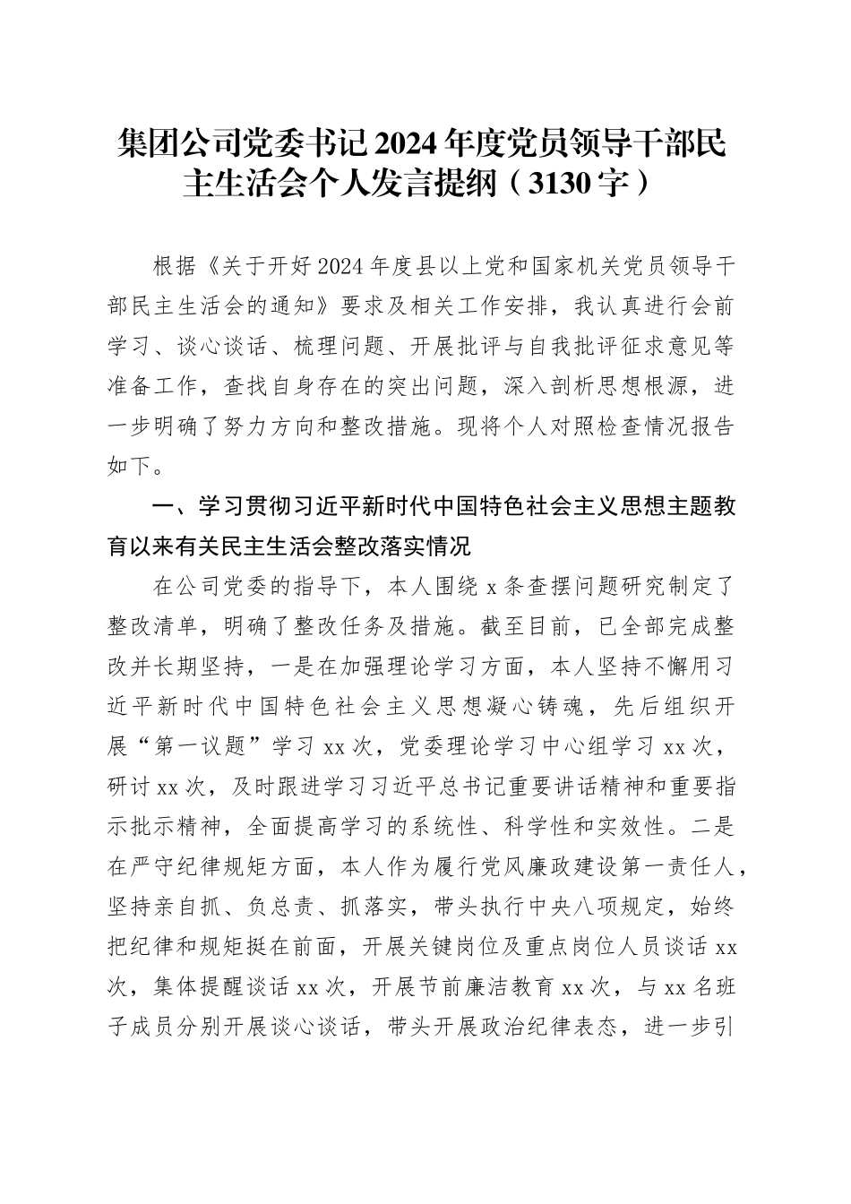 国企党委书记2024年度党员领导干部民主生活会个人发言提纲（3130字）_第1页