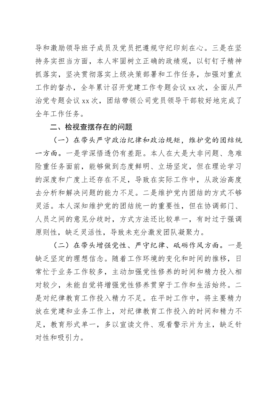 国企党委书记2024年度党员领导干部民主生活会个人发言提纲（3130字）_第2页