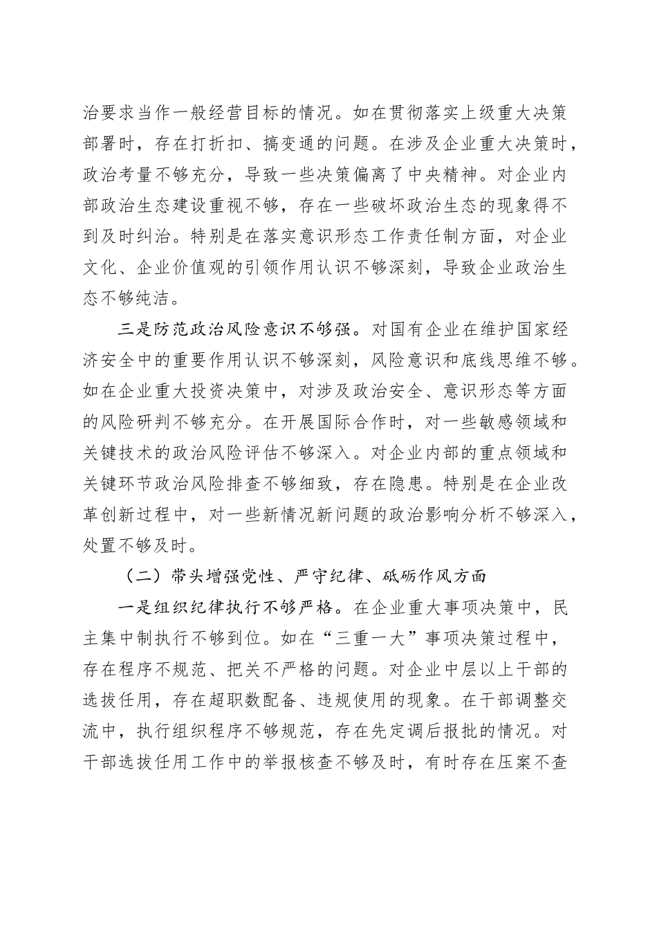 国企党委书记2024年度民主生活会个人对照检查材料（5765字）四个带头+贯彻新时代党的组织路线_第2页
