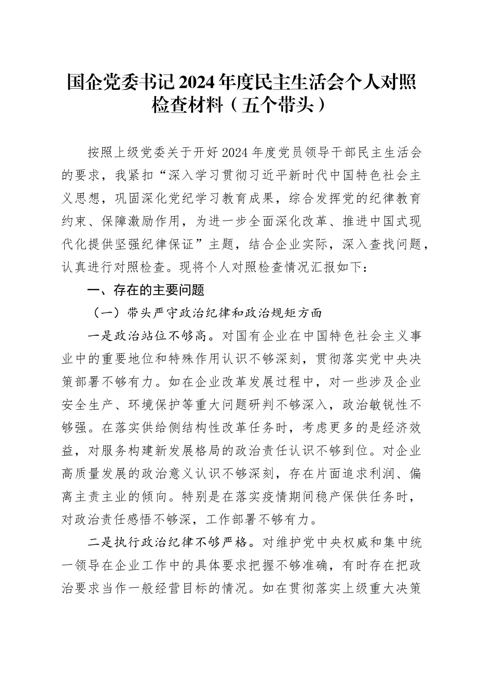 国企党委书记2024年度民主生活会个人对照检查材料（五个带头）_第1页