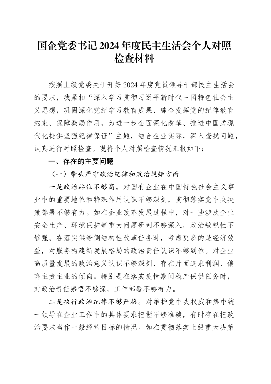 国企党委书记2024年度民主生活会个人对照检查材料_第1页