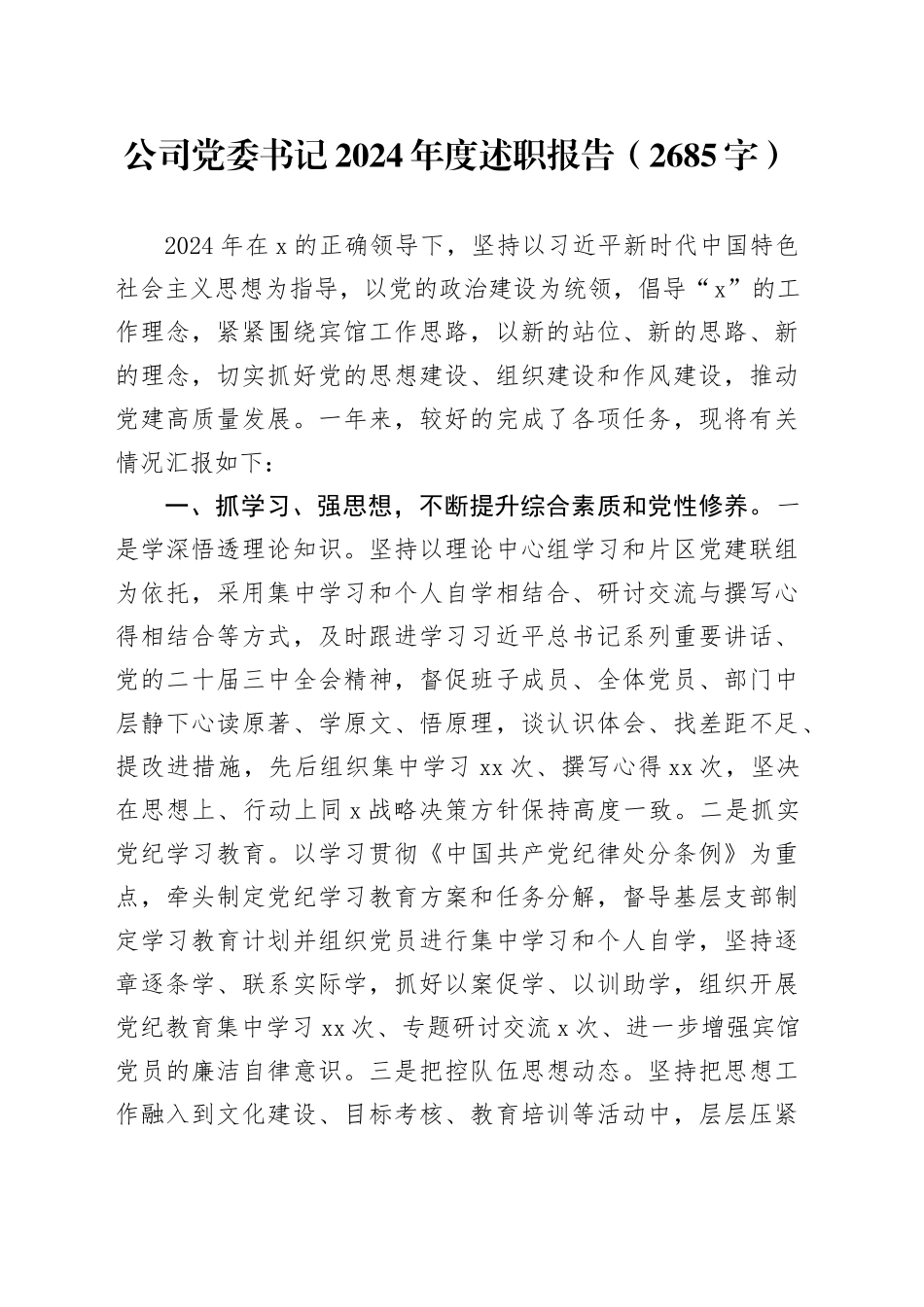 国企党委书记2024年度述职报告（2685字）_第1页