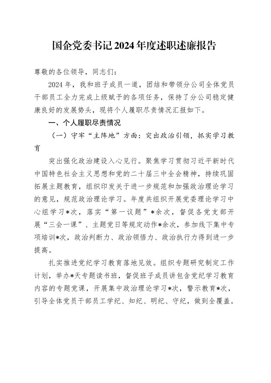 国企党委书记2024年度述职述廉报告_第1页