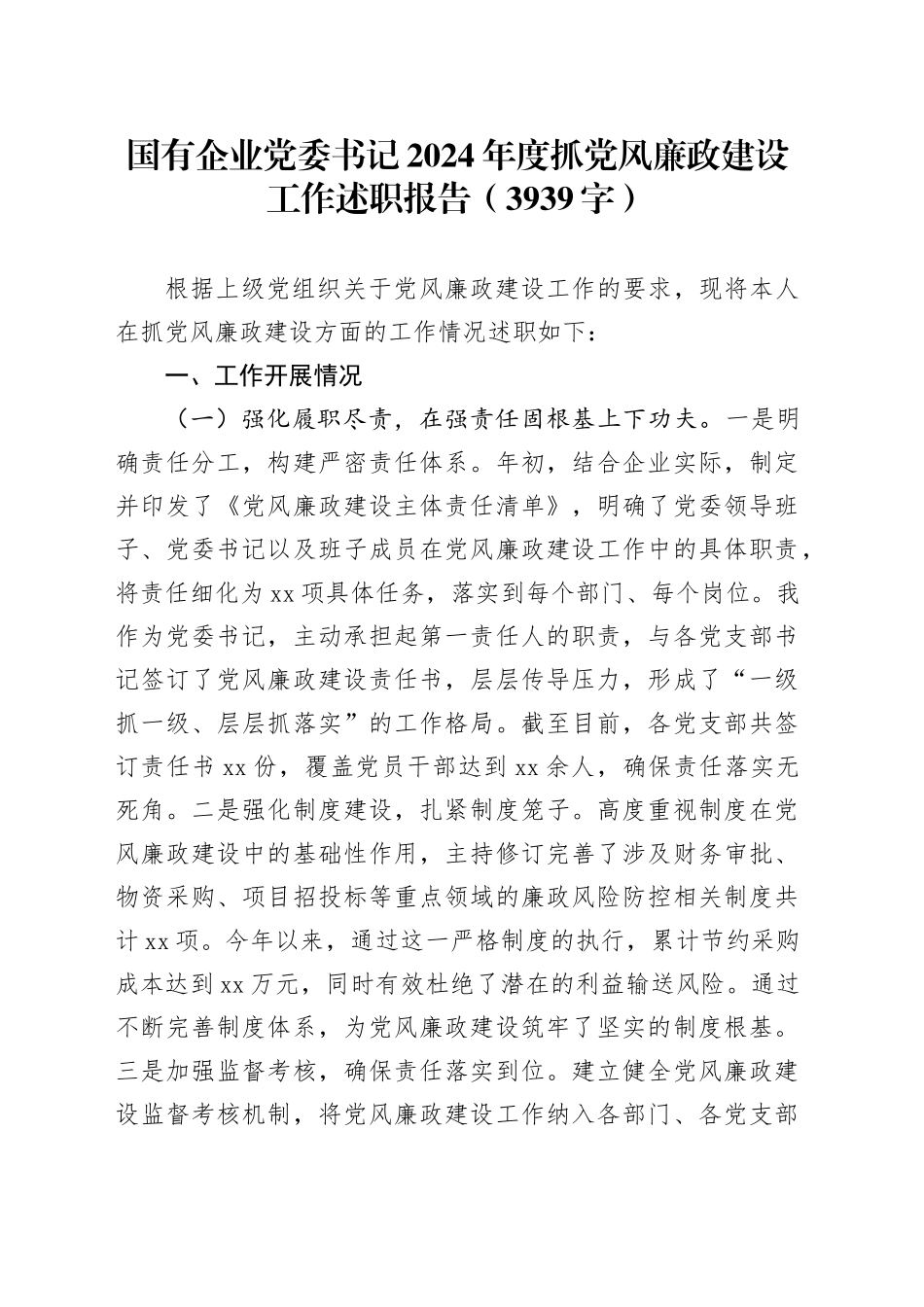 国企党委书记2024年度抓党风廉政建设工作述职报告（3939字）_第1页
