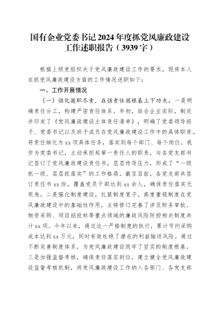 国企党委书记2024年度抓党风廉政建设工作述职报告（3939字）