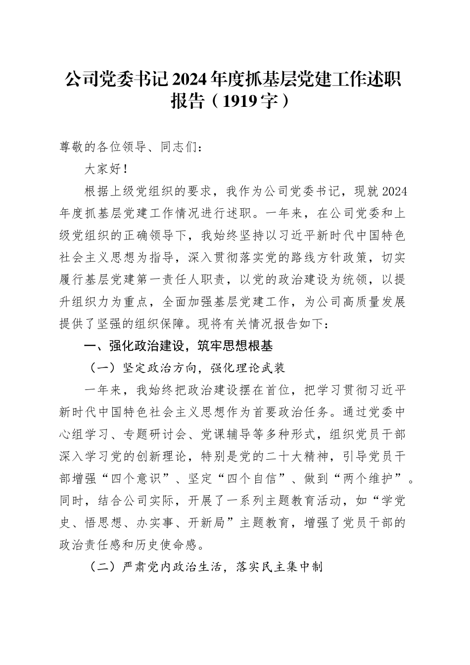 国企党委书记2024年度抓基层党建工作述职报告（1919字）_第1页