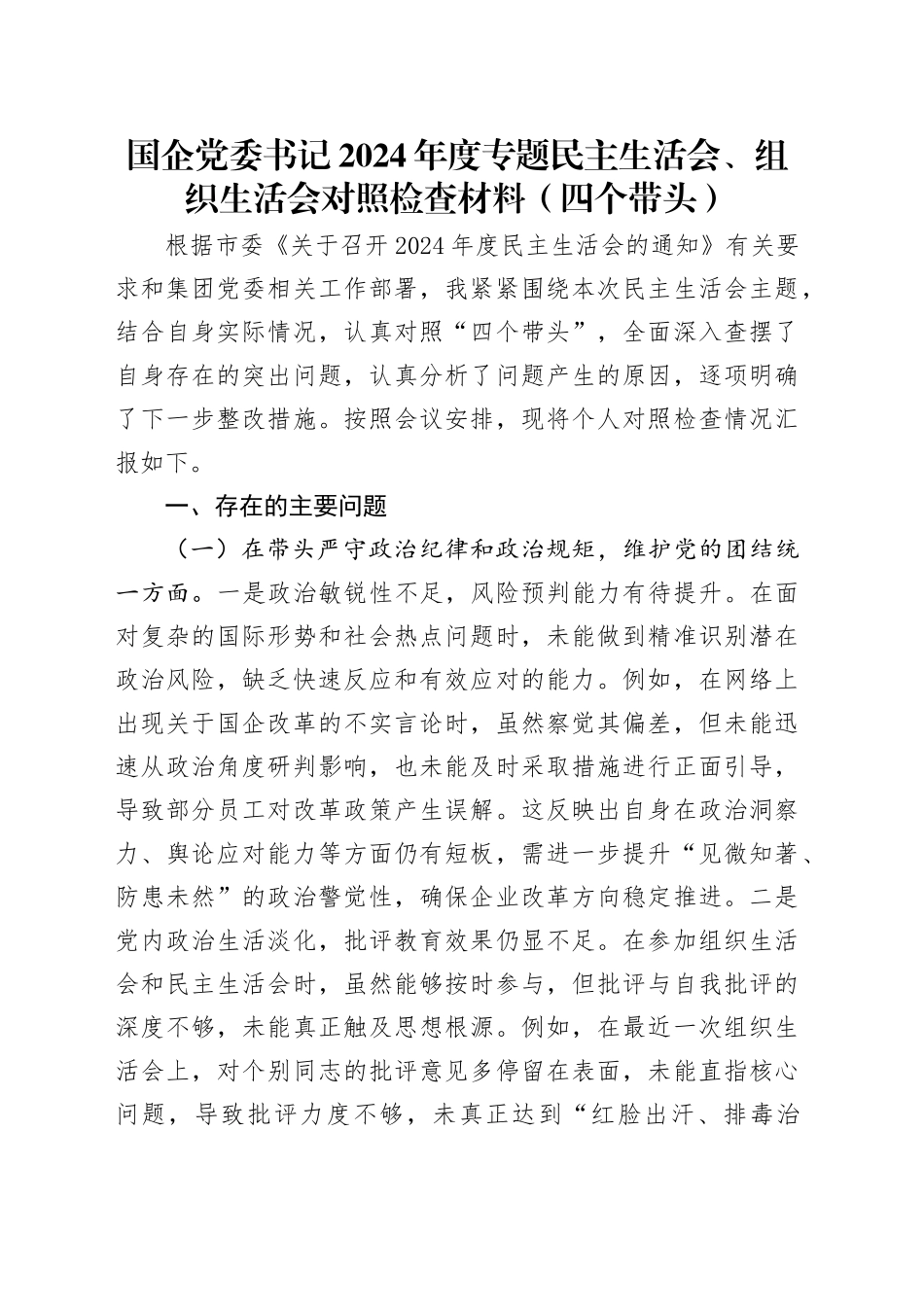国企党委书记2024年度专题民主生活会、组织生活会对照检查材料（四个带头）_第1页