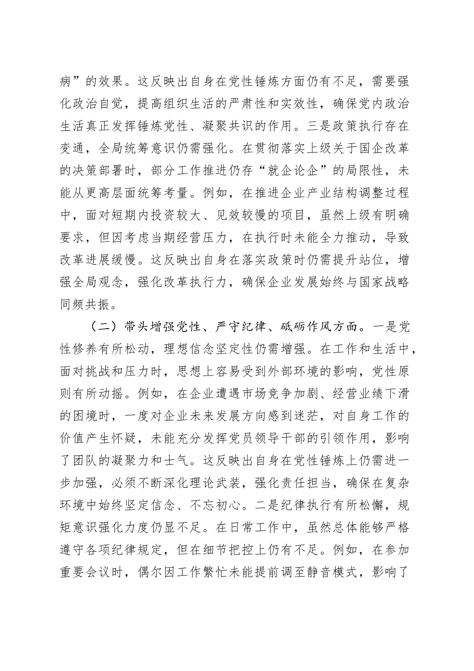 国企党委书记2024年度专题民主生活会、组织生活会对照检查材料（四个带头）_第2页