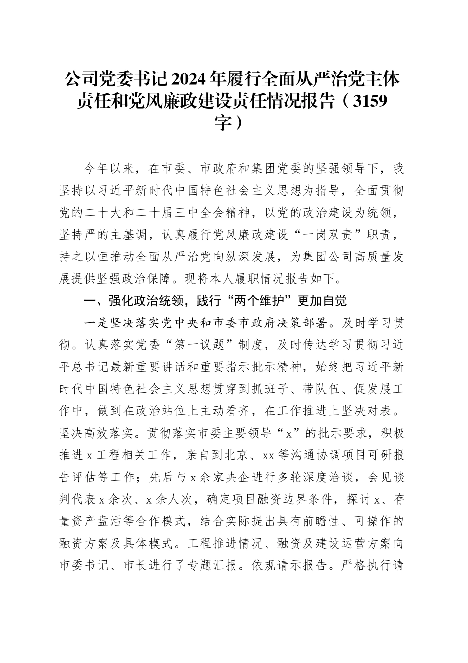 国企党委书记2024年履行全面从严治党主体责任和党风廉政建设责任情况报告（3159字）_第1页