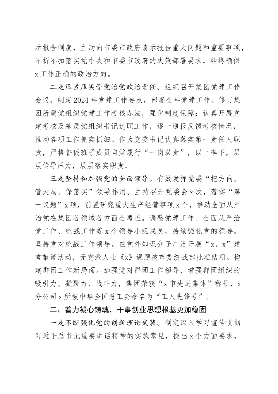 国企党委书记2024年履行全面从严治党主体责任和党风廉政建设责任情况报告（3159字）_第2页