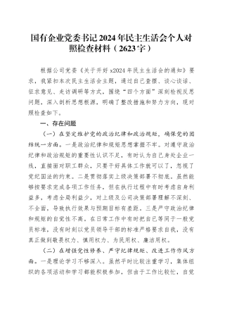 国企党委书记2024年民主生活会个人对照检查材料（2623字）