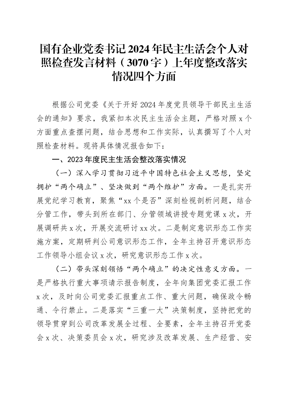 国企党委书记2024年民主生活会个人对照检查发言材料（3070字）上年度整改落实情况 四个方面_第1页