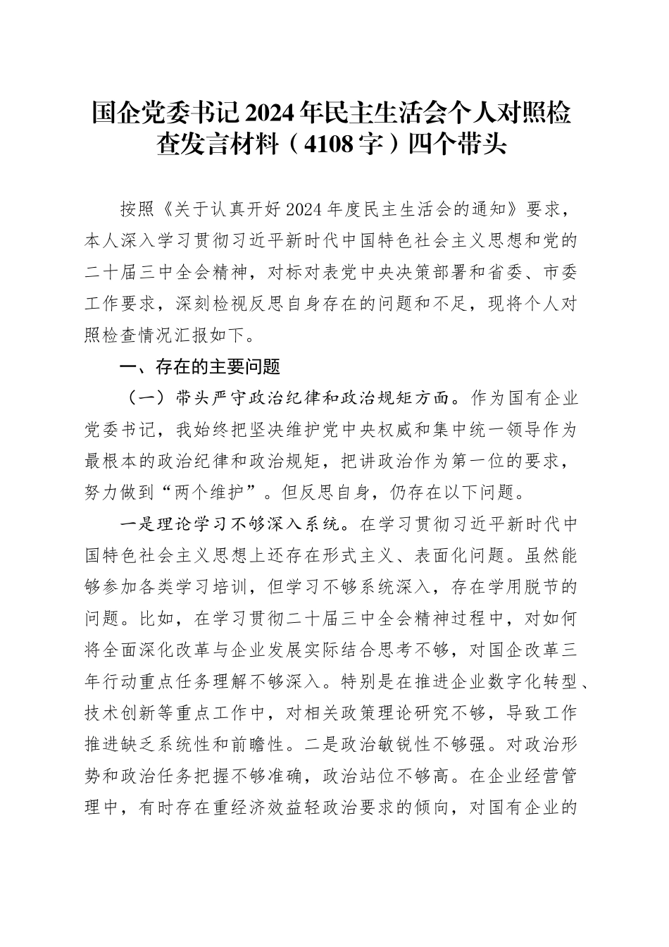 国企党委书记2024年民主生活会个人对照检查发言材料（4108字）四个带头_第1页