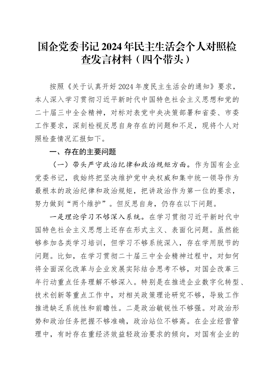 国企党委书记2024年民主生活会个人对照检查发言材料（四个带头）20250101_第1页