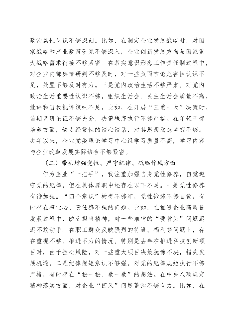 国企党委书记2024年民主生活会个人对照检查发言材料（四个带头）20250101_第2页