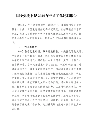 国企党委书记2024年年终工作述职报告