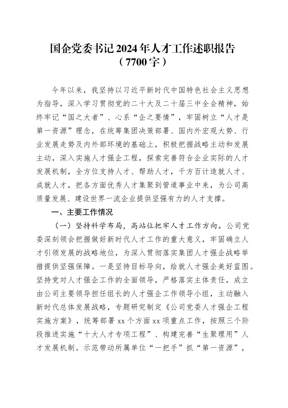 国企党委书记2024年人才工作述职报告（7700字）_第1页