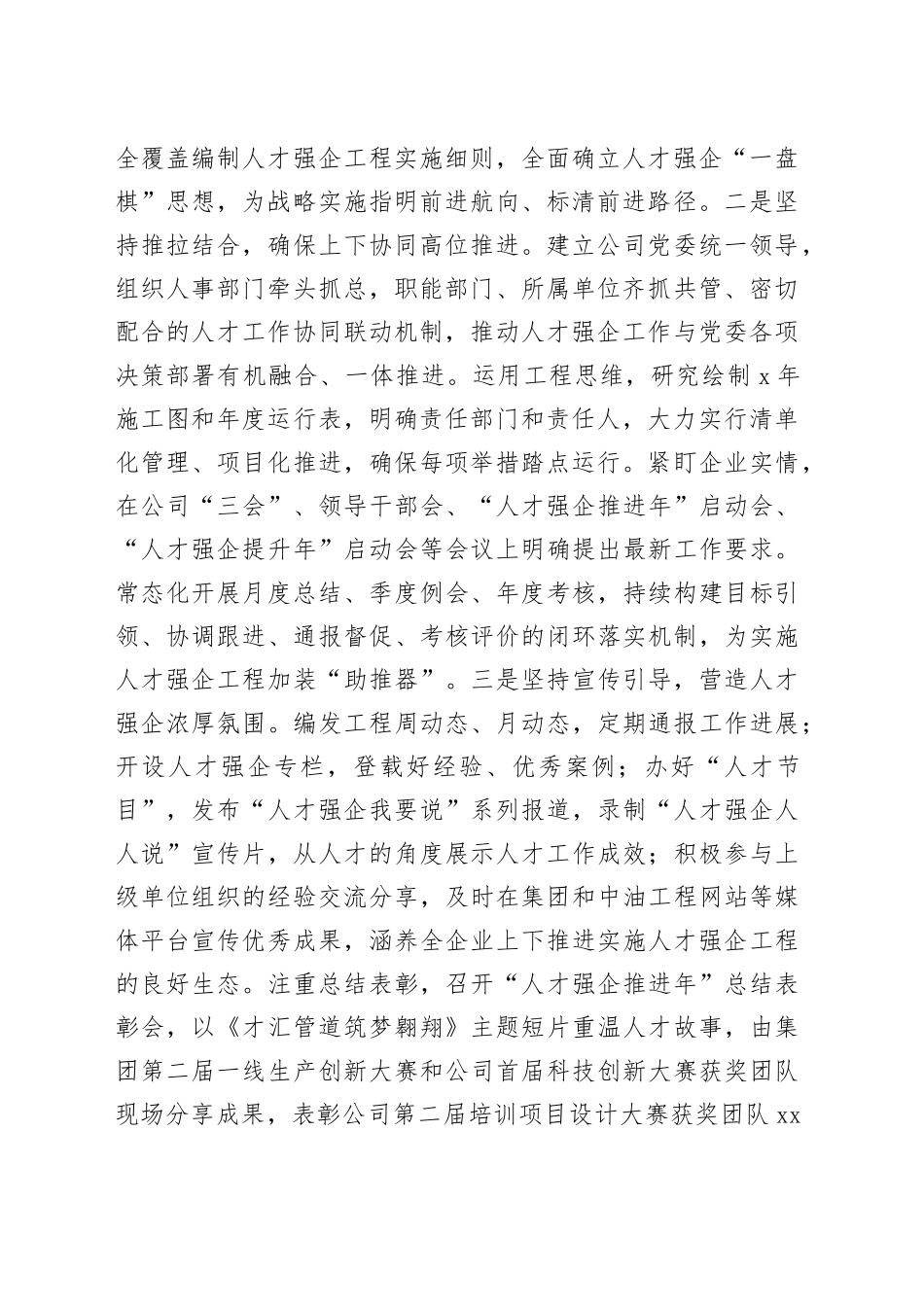 国企党委书记2024年人才工作述职报告（7700字）_第2页