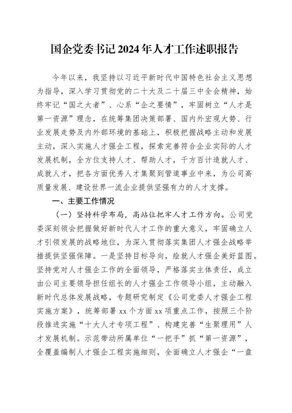 国企党委书记2024年人才工作述职报告_第1页