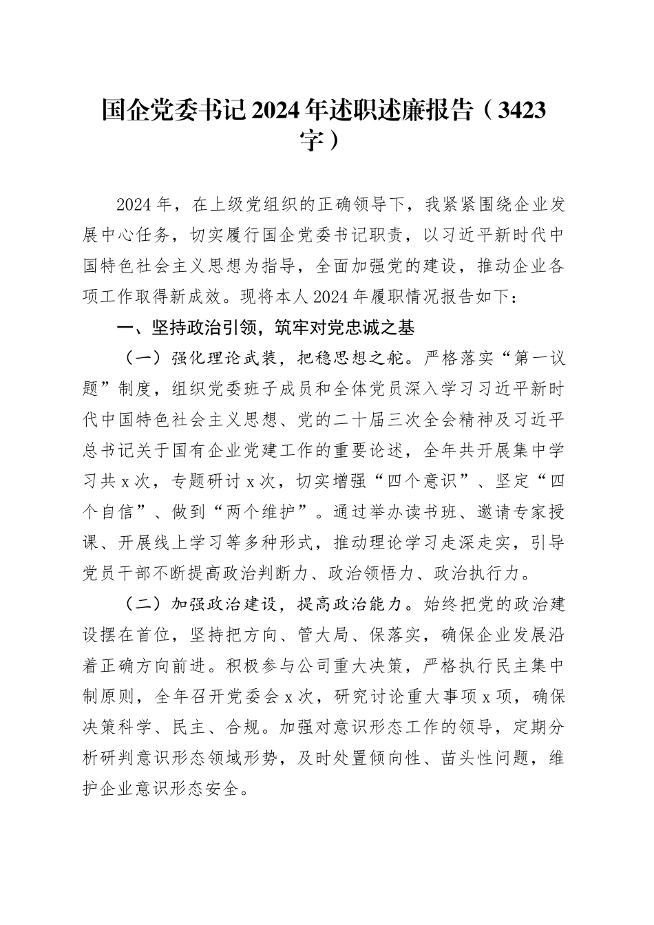 国企党委书记2024年述职述廉报告（3423字）_第1页