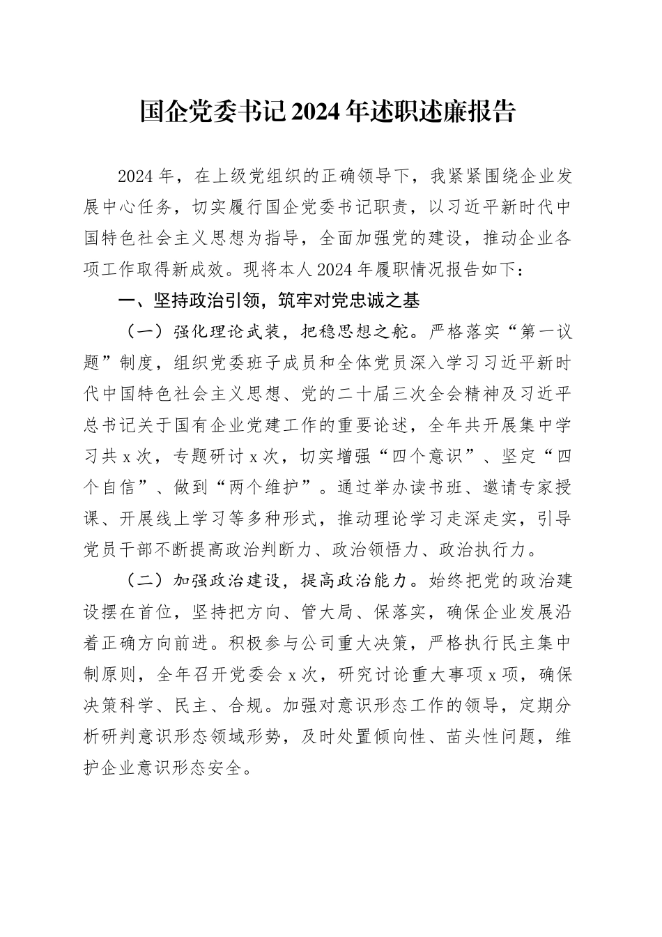 国企党委书记2024年述职述廉报告_第1页