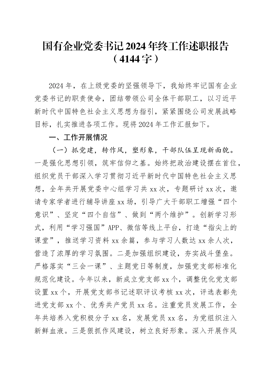 国企党委书记2024年终工作述职报告（4144字）_第1页