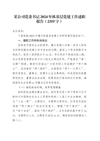 国企党委书记2024年抓基层党建工作述职报告（2355字）