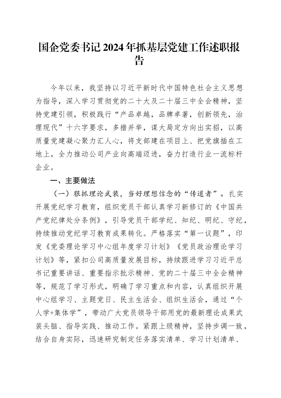 国企党委书记2024年抓基层党建工作述职报告汇报总结公司20250101_第1页