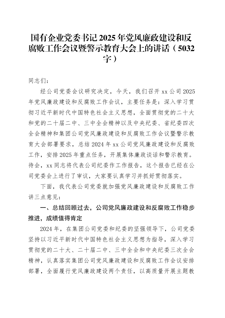 国企党委书记2025年党风廉政建设和反腐败工作会议暨警示教育大会上的讲话_第1页