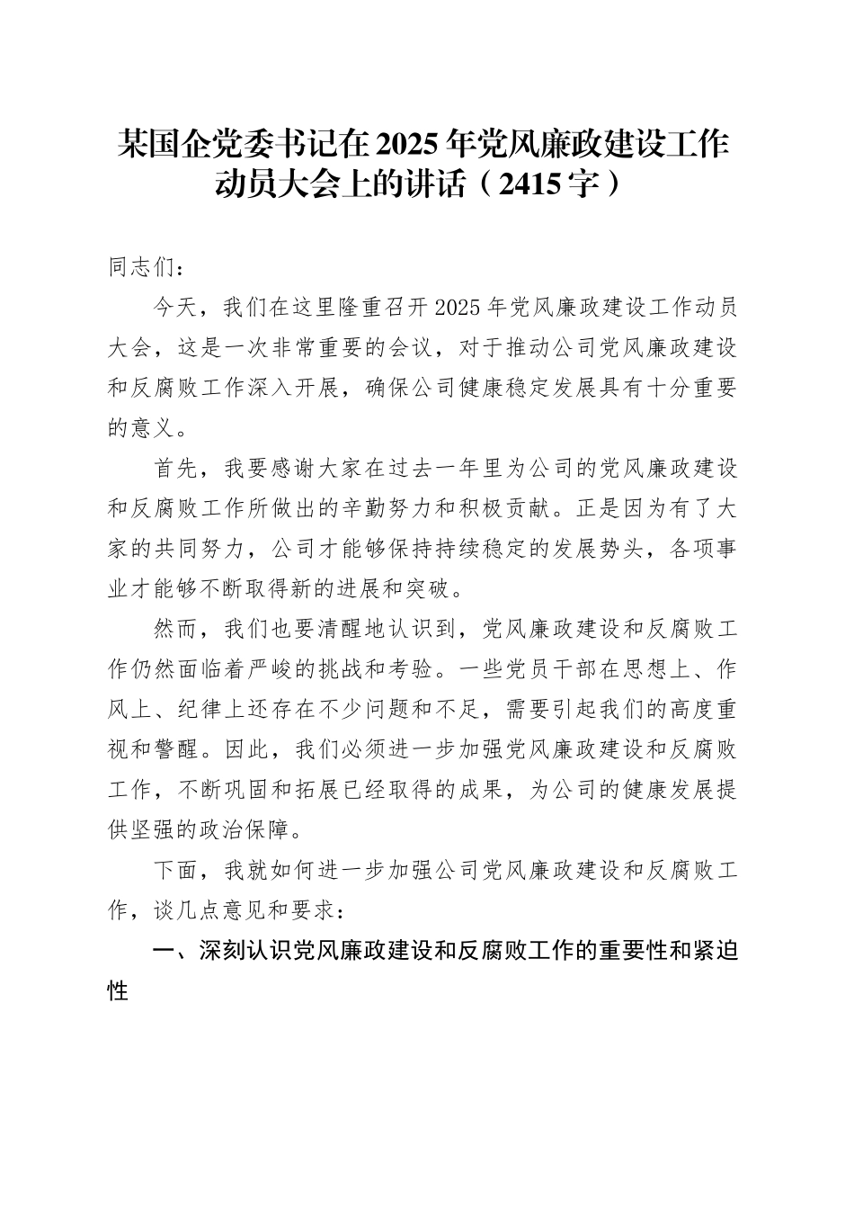 国企党委书记在2025年党风廉政建设工作动员大会上的讲话（2415字）_第1页