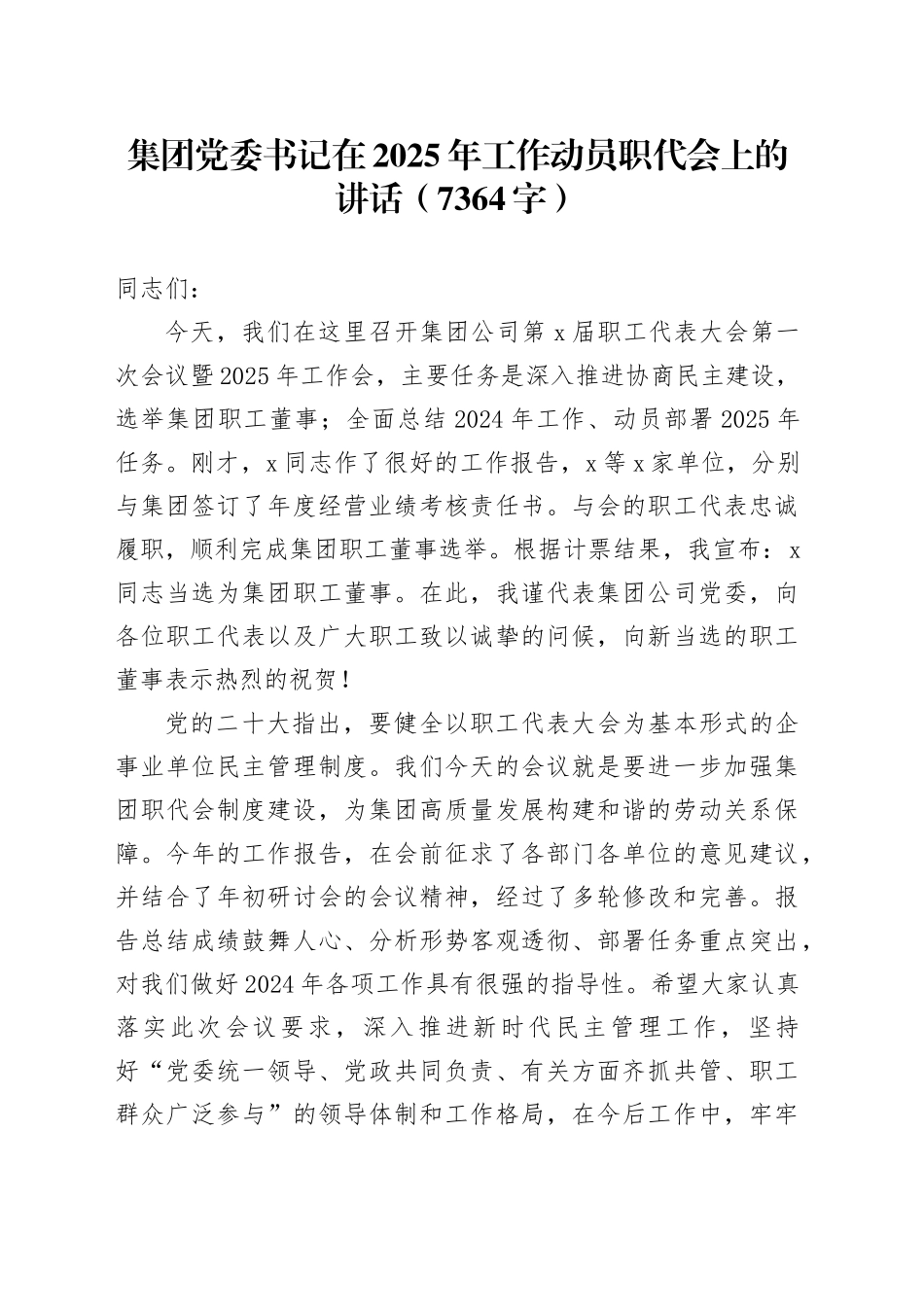 国企党委书记在2025年工作动员职代会上的讲话（7364字）_第1页