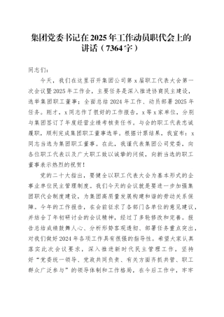 国企党委书记在2025年工作动员职代会上的讲话（7364字）