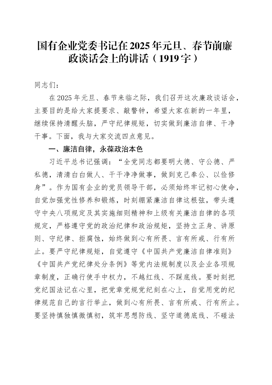 国企党委书记在2025年元旦、春节前廉政谈话会上的讲话（1919字）_第1页