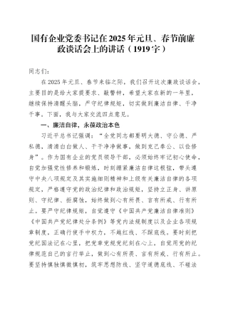 国企党委书记在2025年元旦、春节前廉政谈话会上的讲话（1919字）