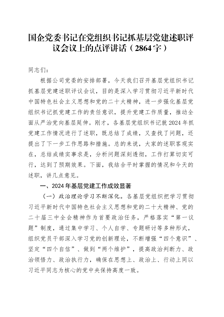 国企党委书记在党组织书记抓基层党建述职评议会议上的点评讲话（2864字）_第1页